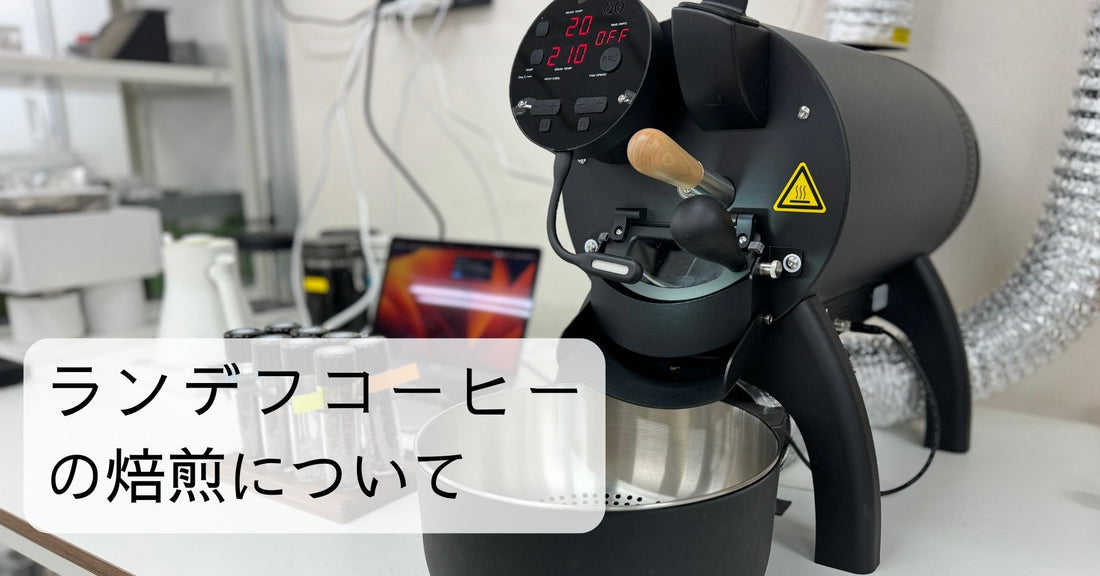 ランデフコーヒーの焙煎のコンセプト