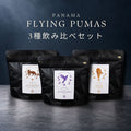Flying Pumas【3種飲み比べセット・各15g】