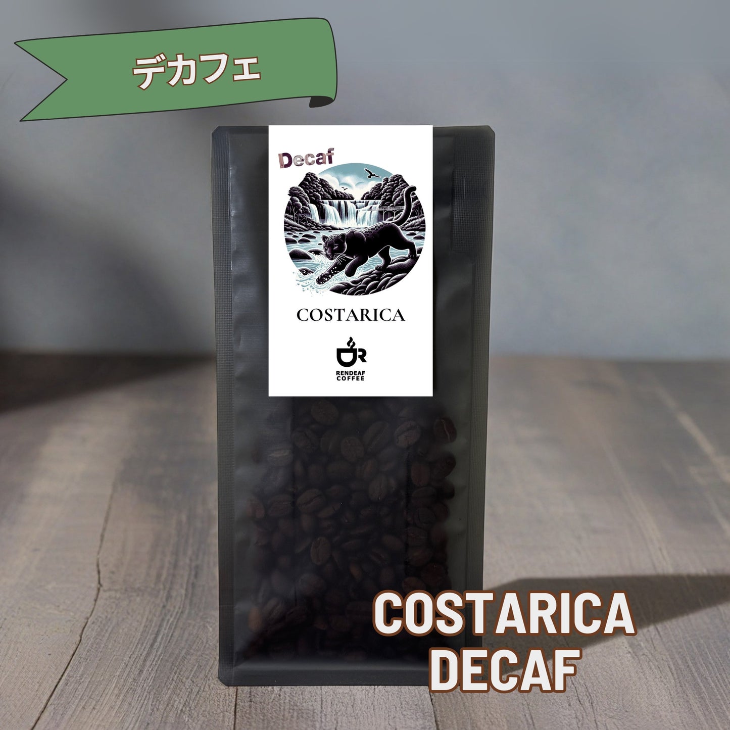 【デカフェ】コスタリカ
