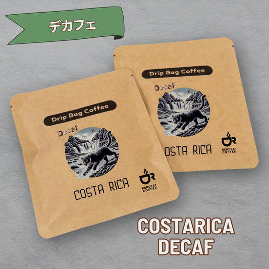 【デカフェ】コスタリカ 5個入り