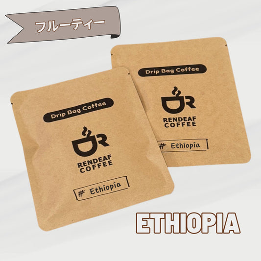 ドリップバッグコーヒー 5個セット（エチオピア　イルガチェフェ）