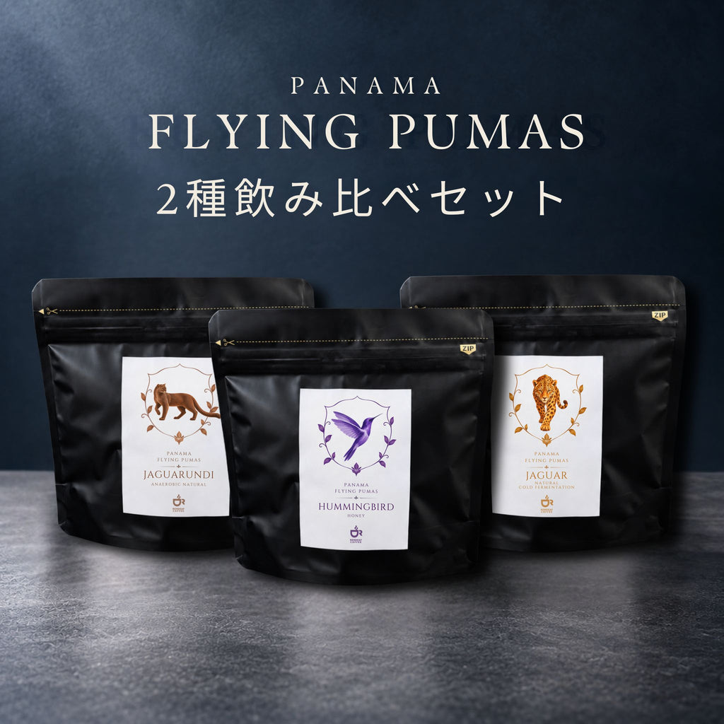 Flying Pumas【選べる2種飲み比べセット・各15g】