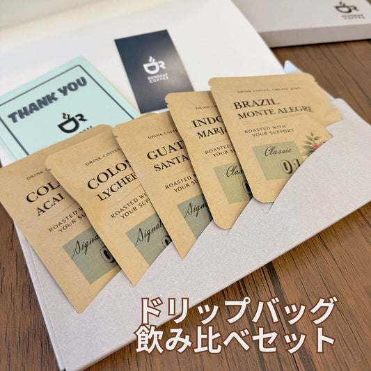 ドリップバッグ　飲み比べセット（5袋入り）