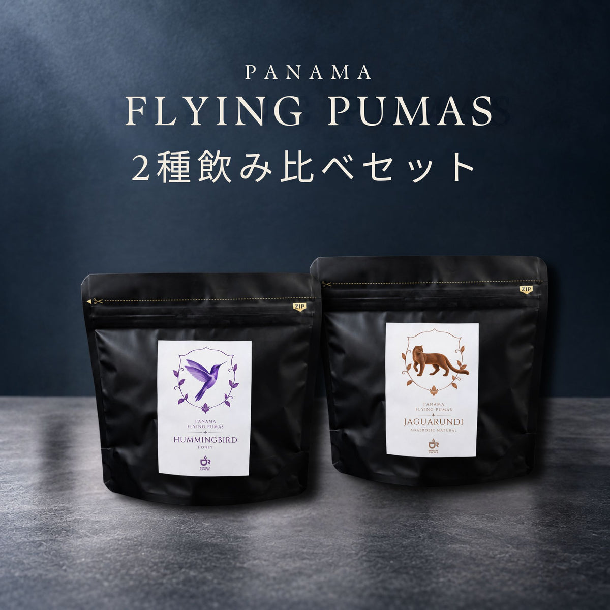 Flying Pumas【選べる2種飲み比べセット・各15g】