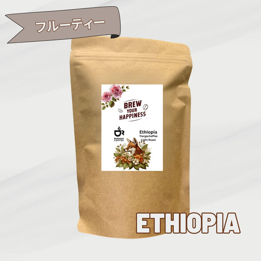 コーヒー豆（エチオピア　イルガチェフェ）